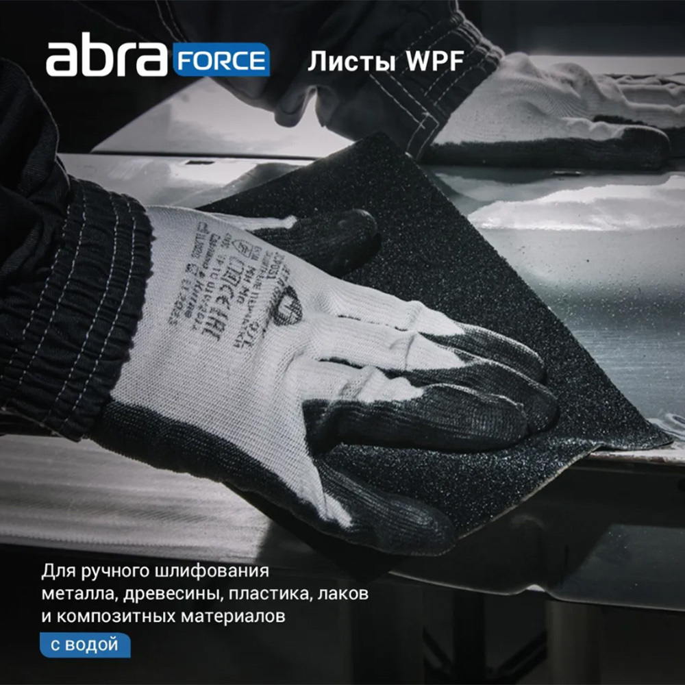 Наждачная бумага Abraforce WPF 230х280 мм Р240 влагостойкая Вид№4