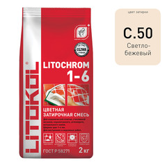 Затирка цементная Litokol Литохром C.50 светло-бежевая 2 кг