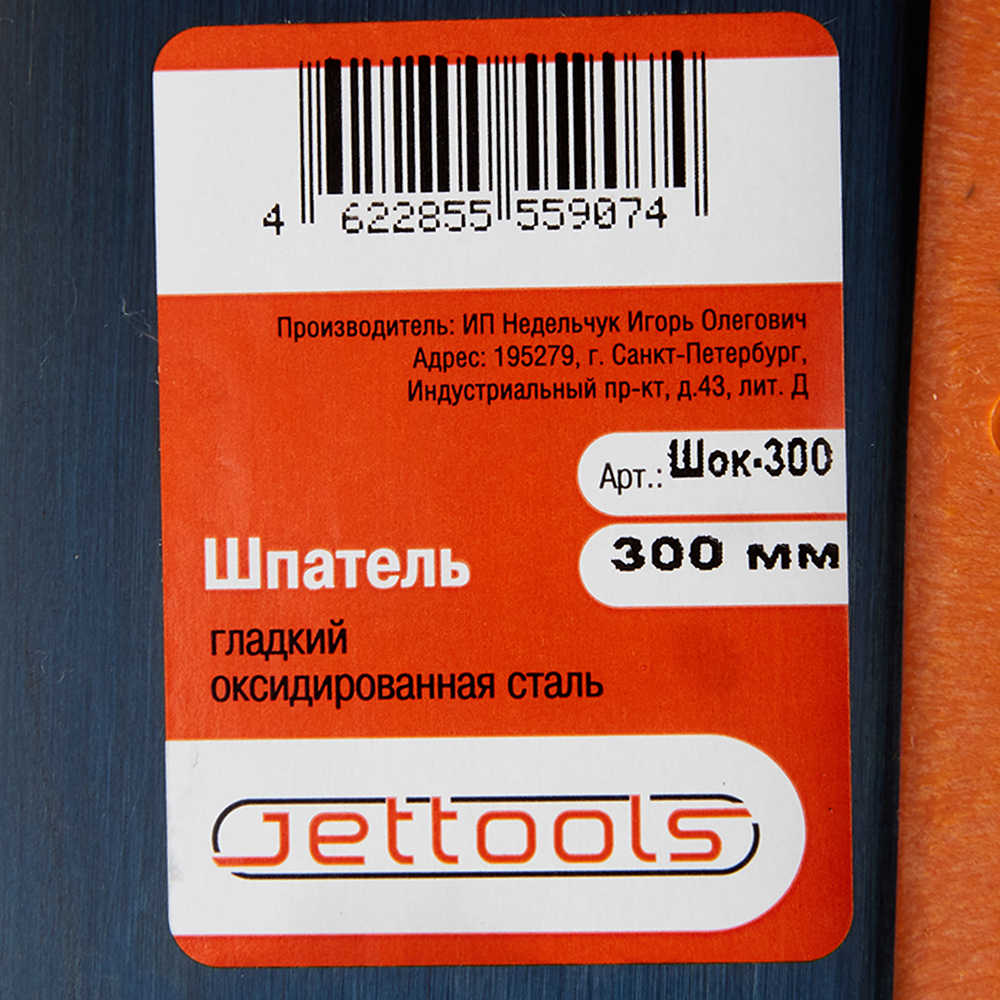 Шпатель малярный 300 мм с оксидированным полотном с эргономичной ручкой от Петрович