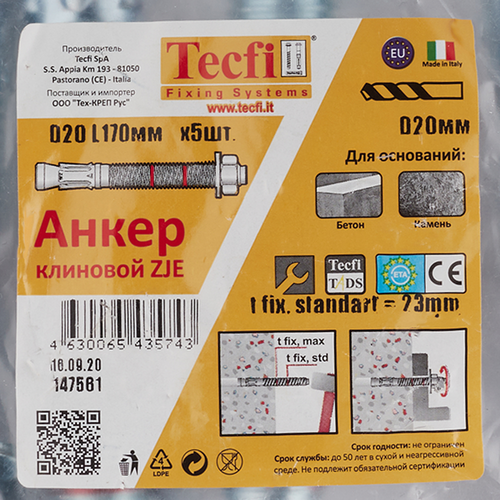 Анкер клиновой Tecfi ZJE ZN для бетона 20х170/23 мм (5 шт.) от Петрович