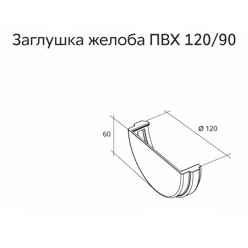 

Заглушка желоба пластиковая Grand Line d120 мм белый RAL 9003