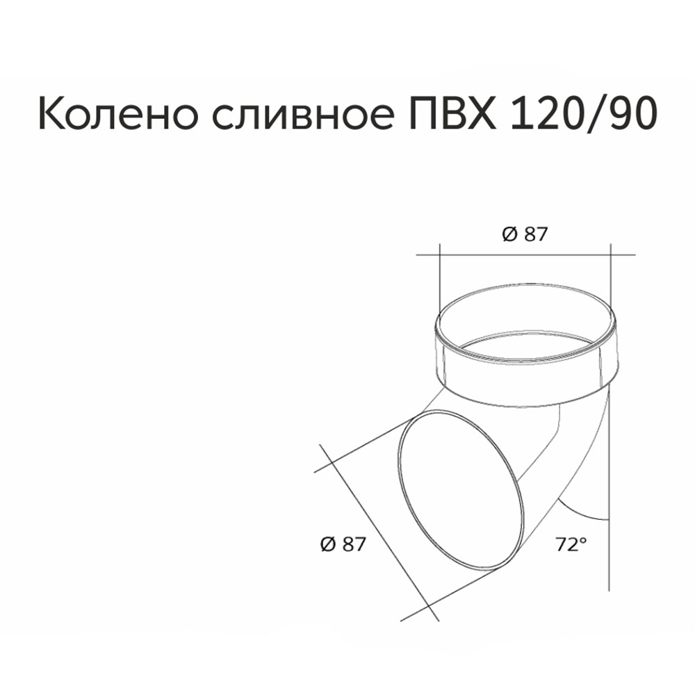 

Колено стока пластиковый слив трубы Grand Line d87 мм шоколад RAL 8017, Коричневый