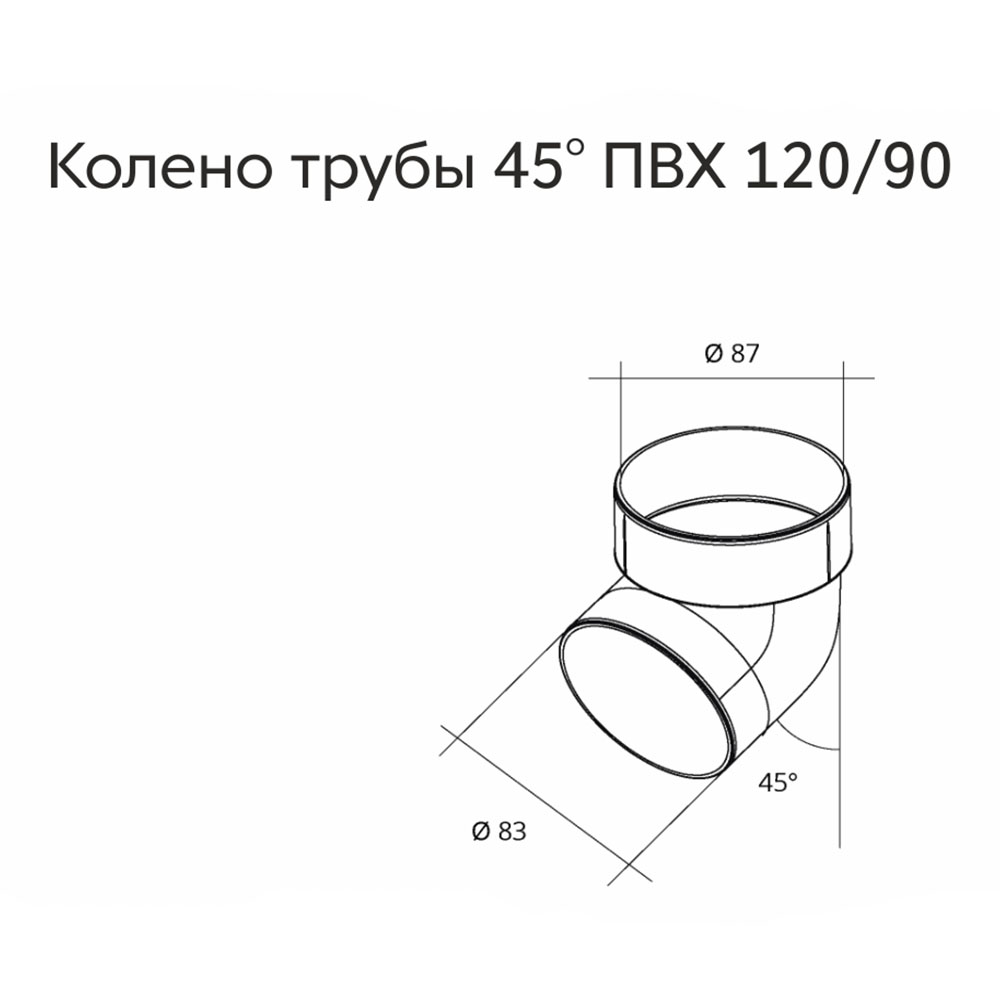 

Колено трубы пластиковое Grand Line d87 мм 45° шоколад RAL 8017, Коричневый