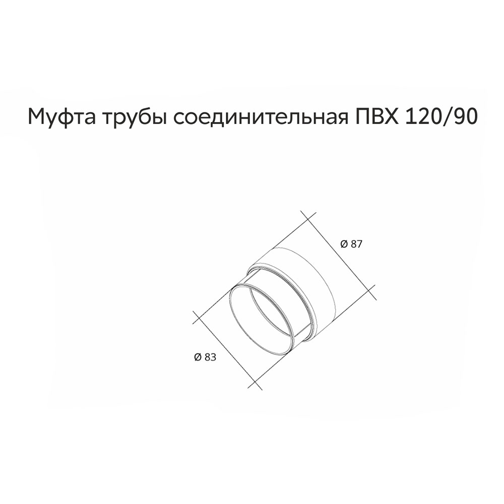 

Муфта водосточной трубы пластиковая Grand line d87 мм шоколад RAL 8017, Коричневый