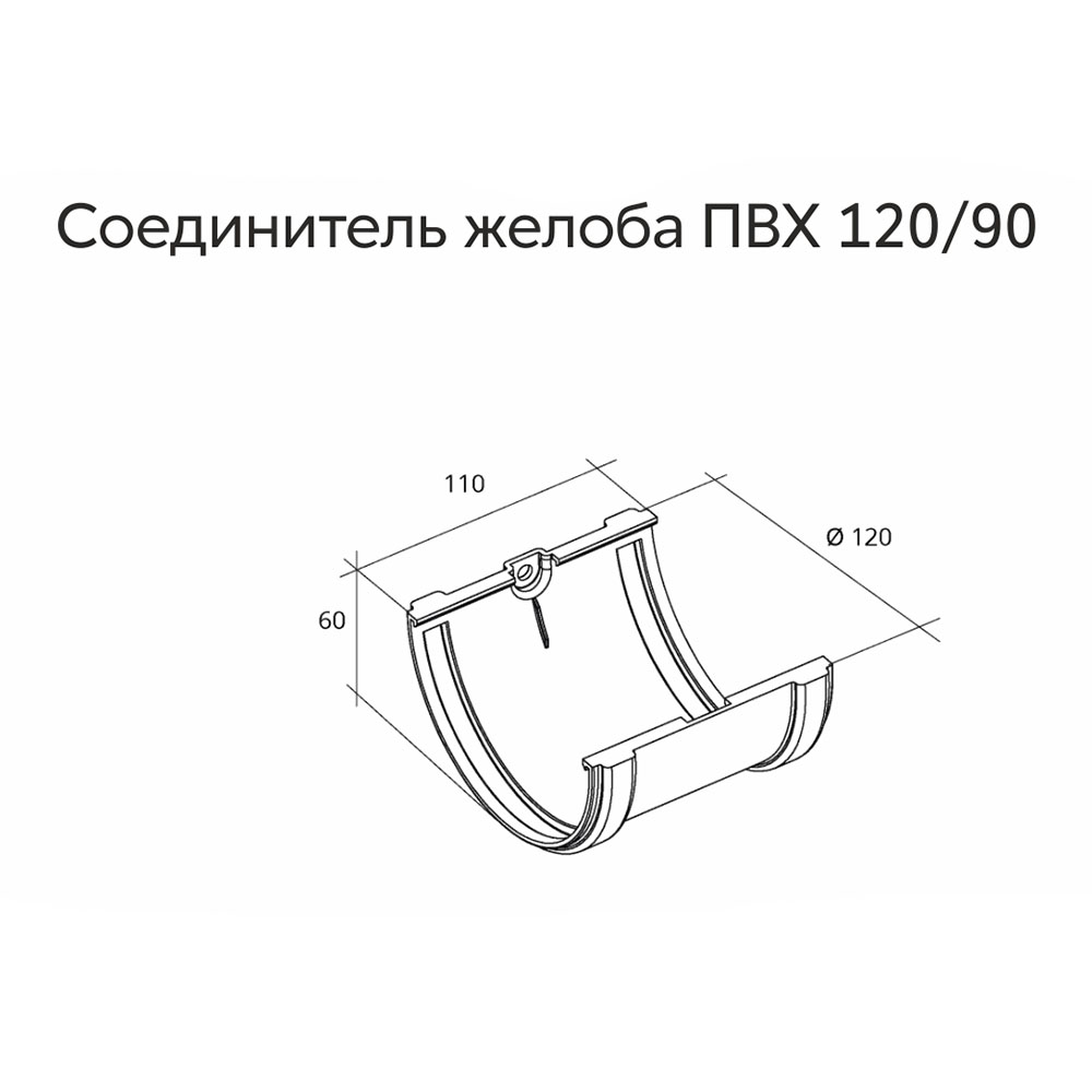 

Соединение желоба пластиковое Grand Line d120 мм шоколад RAL 8017, Коричневый