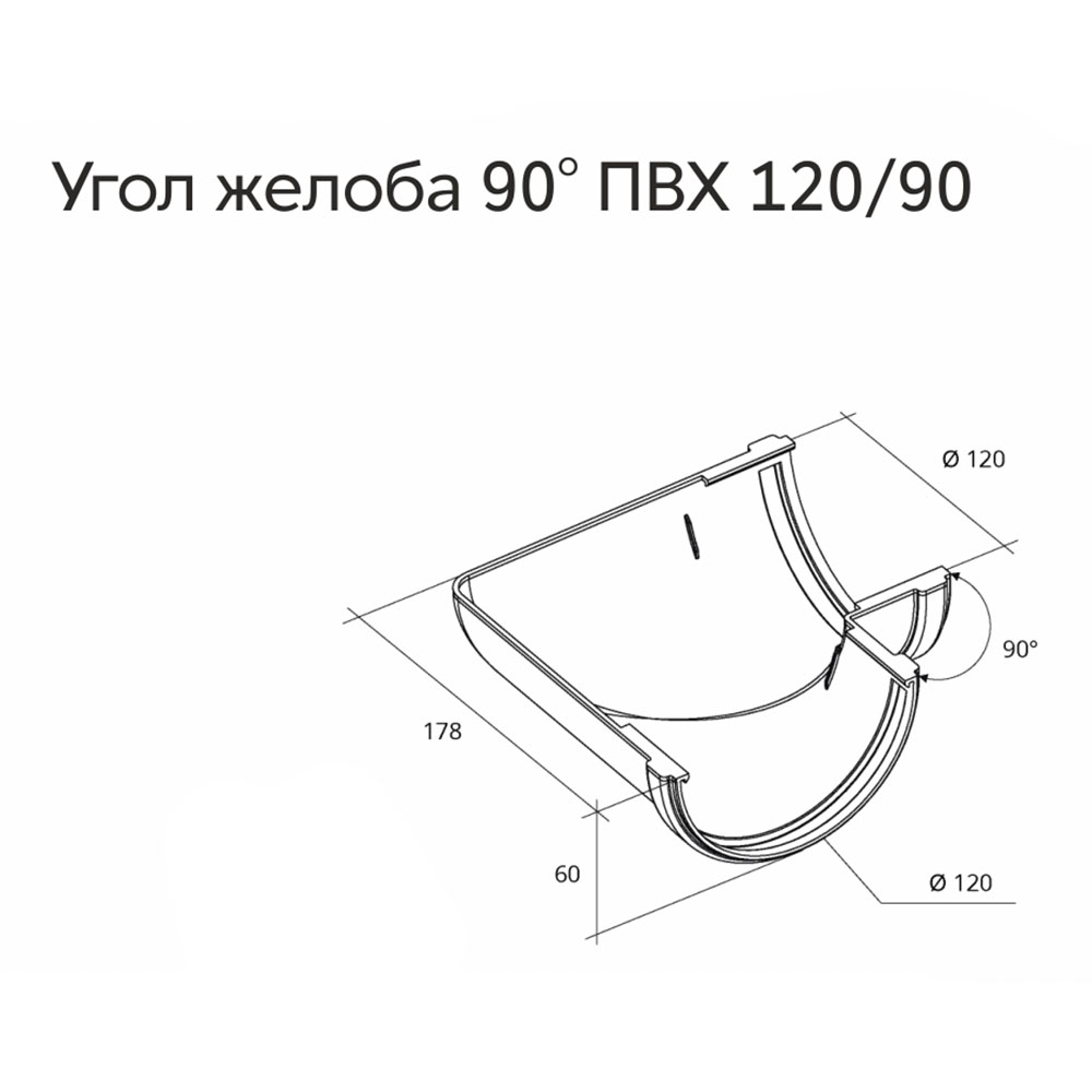 

Угол желоба пластиковый Grand Line d120 мм 90° шоколад RAL 8017, Коричневый