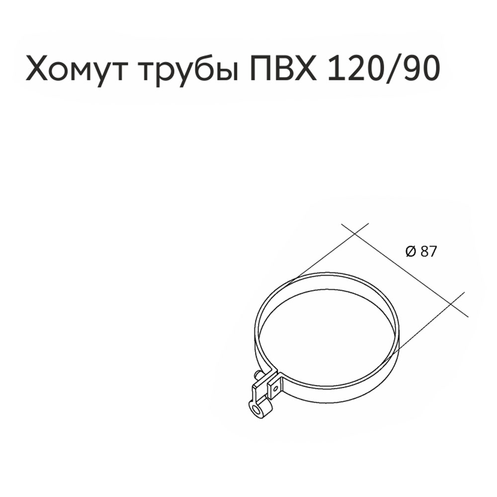 

Хомут трубы пластиковый Grand Line белый RAL 9003