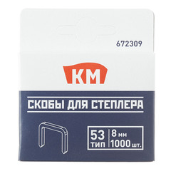 Скобы для степлера КМ (672309) тип 53 8 мм (1000 шт.)