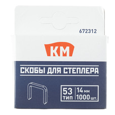 Скобы для степлера КМ (672312) тип 53 14 мм (1000 шт.)