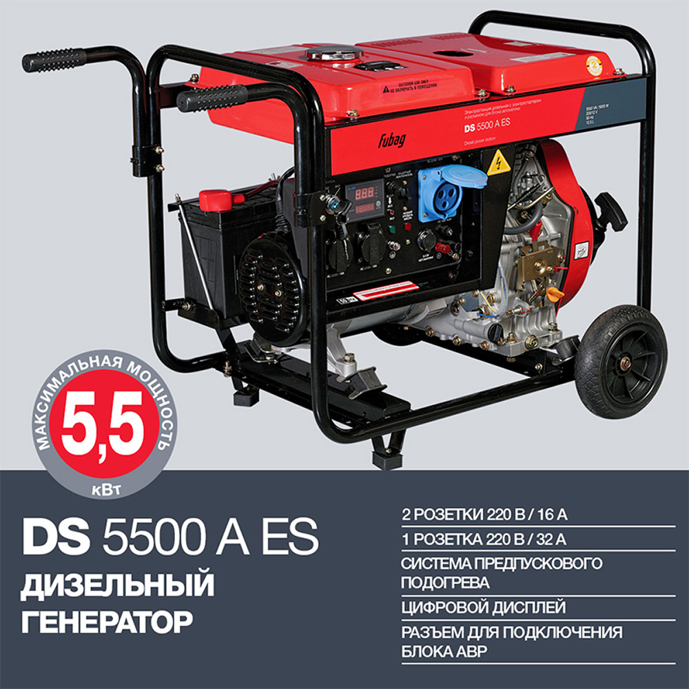 

Генератор дизельный Fubag DS 5500 A ES (838211) 5 кВт