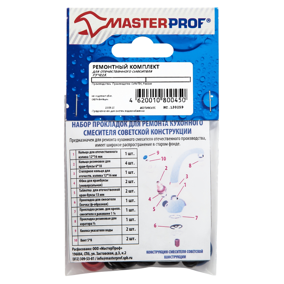 Набор сантехнических прокладок для отечественного смесителя Masterprof ...