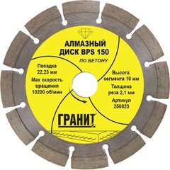 Диск алмазный по бетону BPS 150х2,1х10 мм
