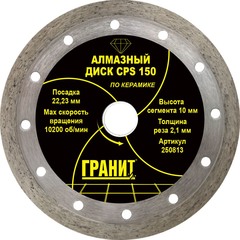 Диск алмазный по керамограниту/керамике CPS 150х2,1х10 мм