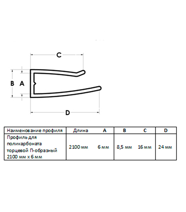 фото Профиль торцевой п-образный для поликарбоната 6 мм 2,1 м