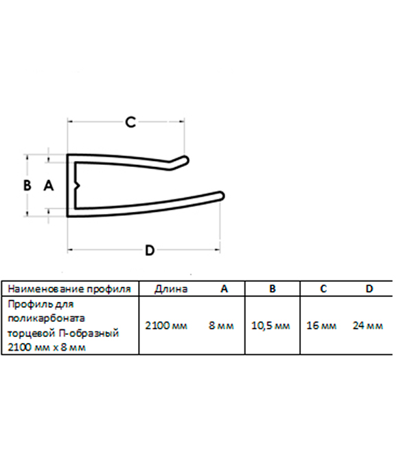 

Профиль торцевой П-образный для поликарбоната 8 мм 2,1 м, Прозрачный