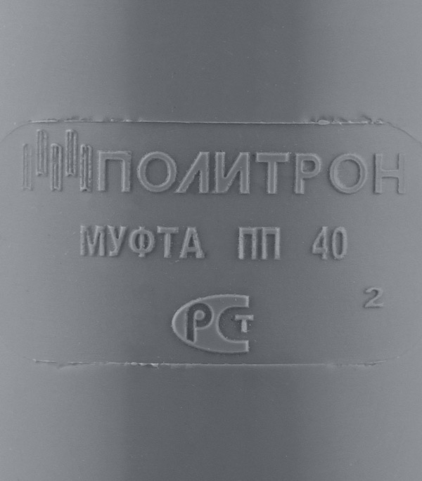 Муфта Polytron Comfort d40 мм пластиковая ремонтная для внутренней канализации от Петрович