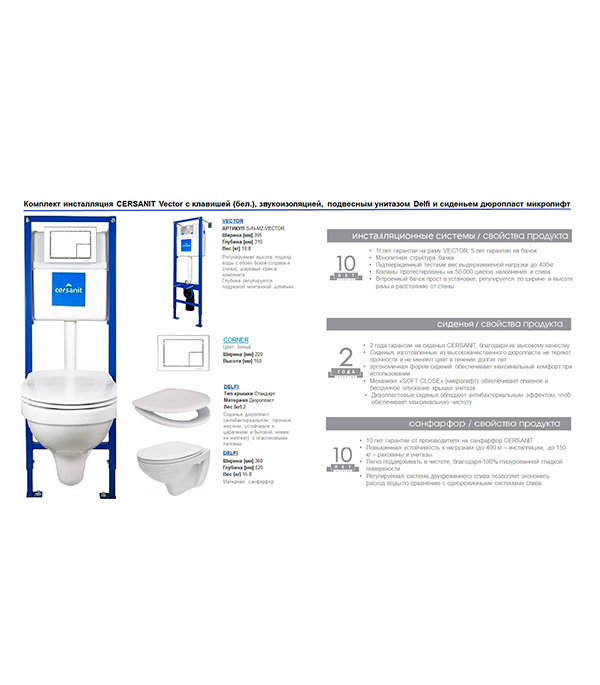Комплект инсталляция CERSANIT Vector с белой клавишей, звукоизоляцией, подвесным унитазом Delfi и сиденьем дюропласт микролифт от Петрович
