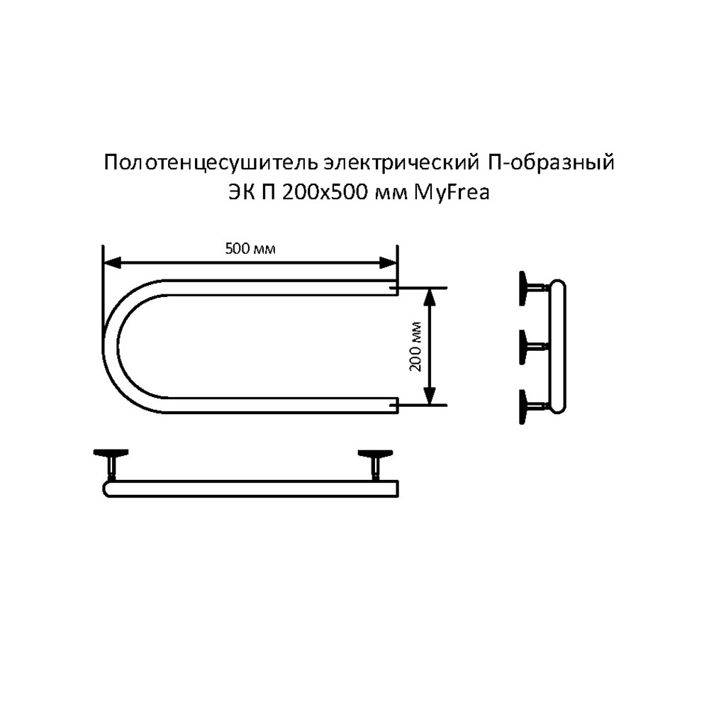 фото Полотенцесушитель электрический myfrea эк п 200х500 мм п-образный