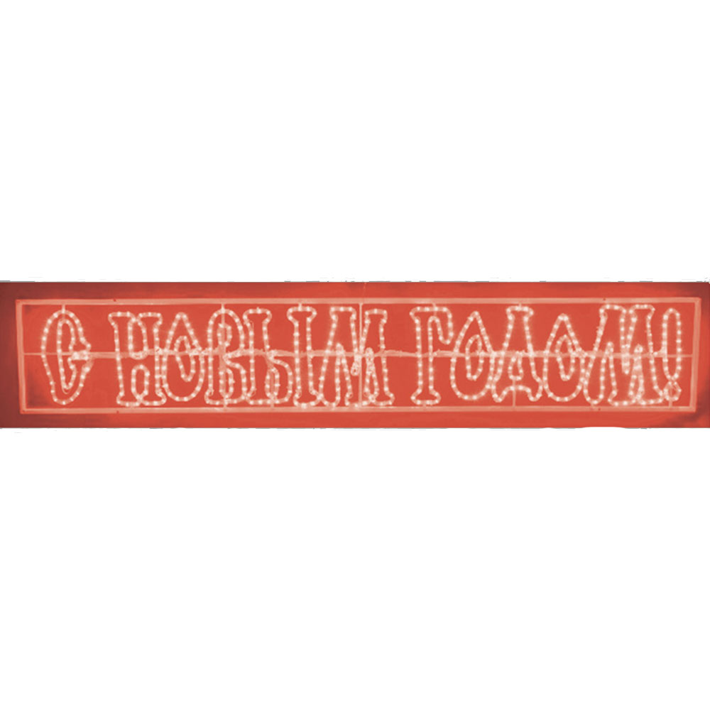 

Украшение светодиодное надпись Neon-Night С Новым Годом свечение красное 210х35 см уличное (501-117)