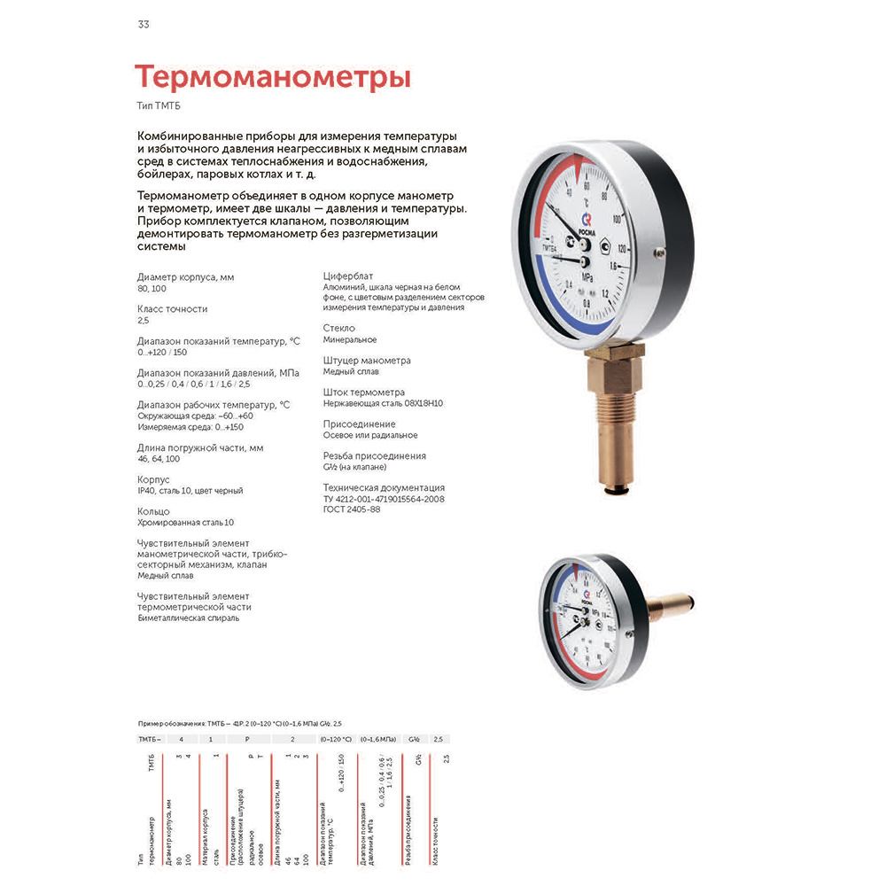 фото Термоманометр радиальный росма тмтб-31р.1 1/2" нар(ш) 10 бар 120°с d80 мм